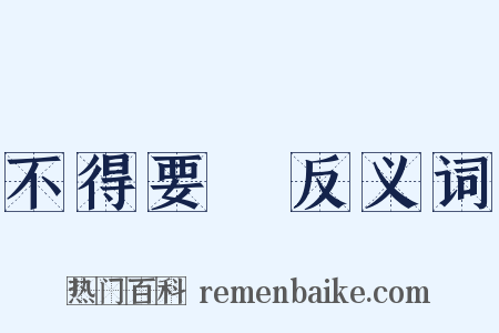 不得要領反义词是什么意思的图片